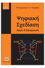 Ψηφιακή σχεδίαση-2η 'Εκδοση